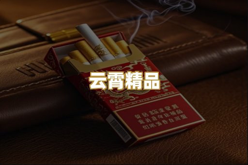 云霄精品